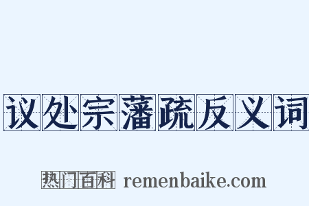 议处宗藩疏反义词是什么意思的图片